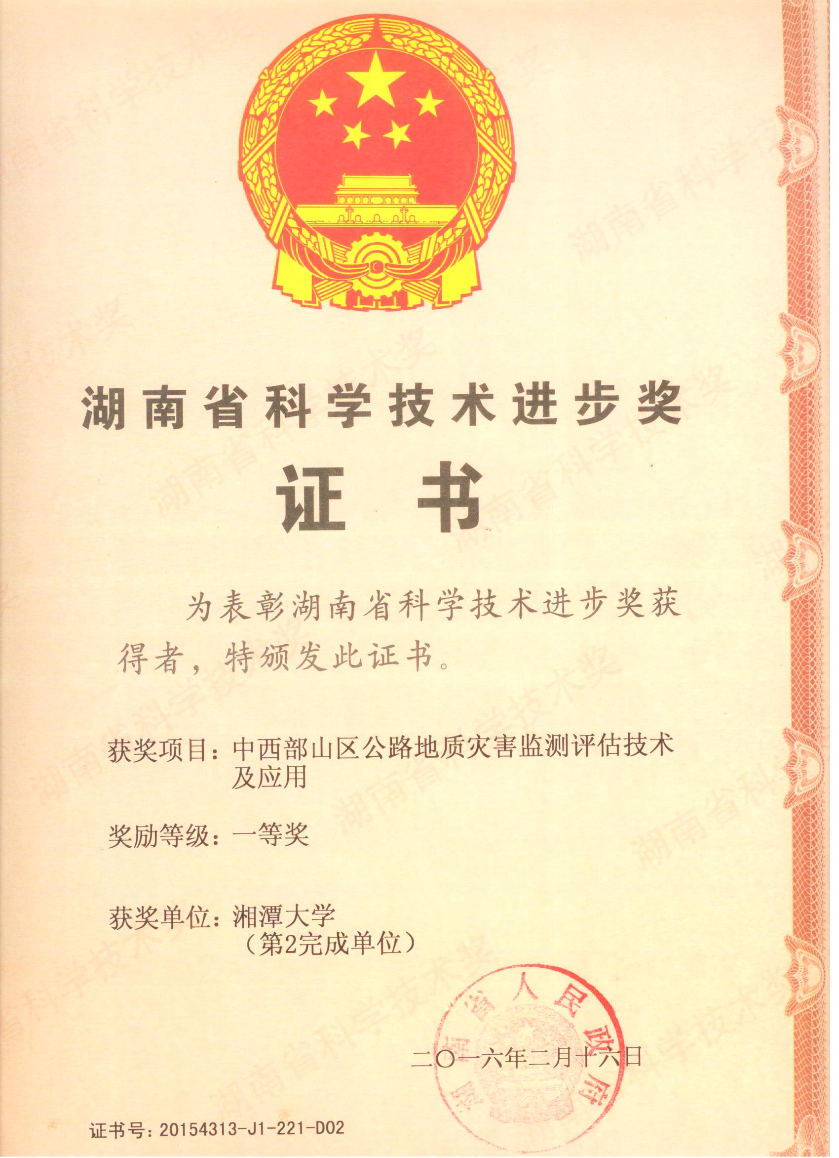 湖南省科技进步一等奖.jpg